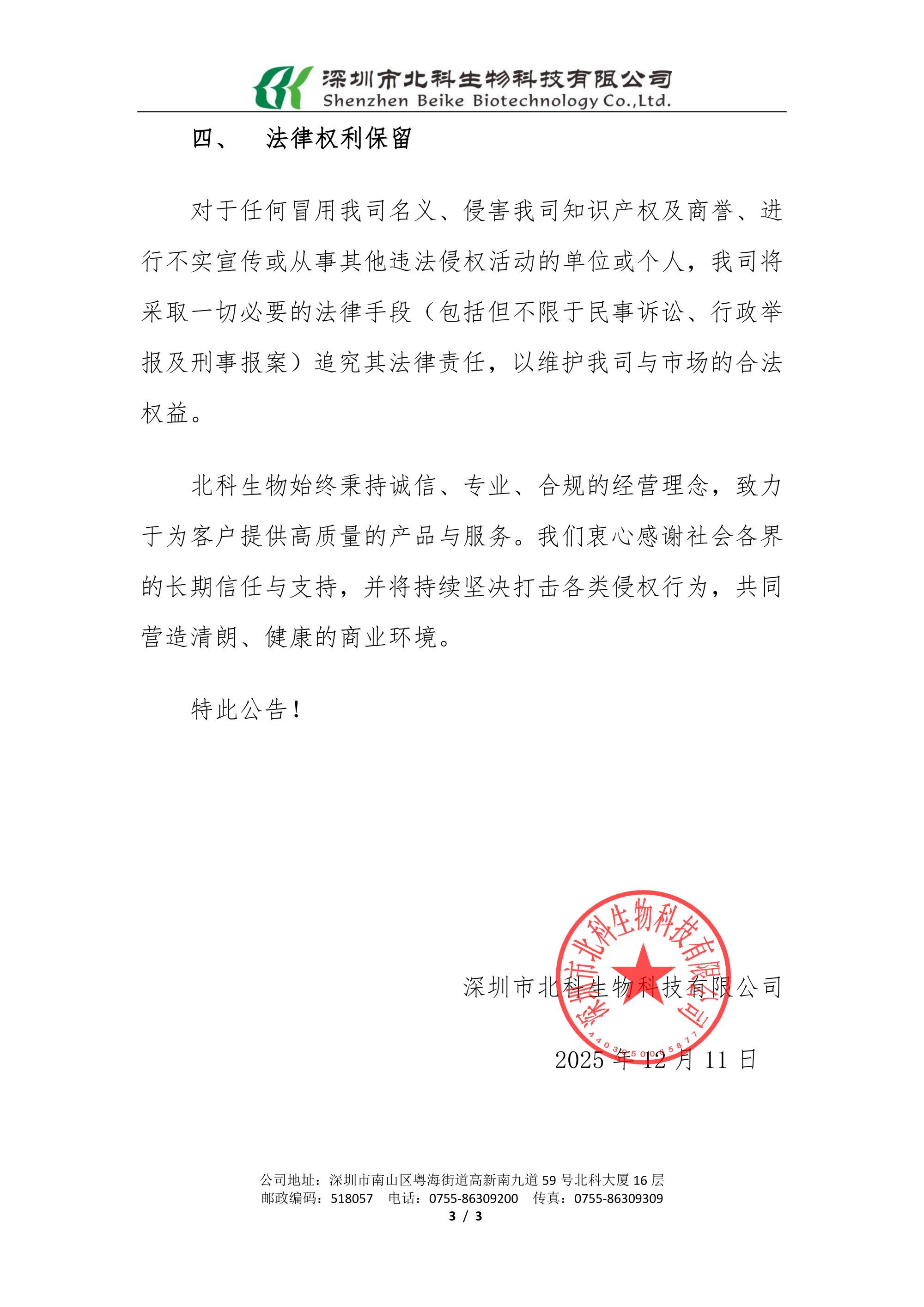 20251211關于防范冒用北科生物名義開展業(yè)務的重要聲明_已簽章_03.png
